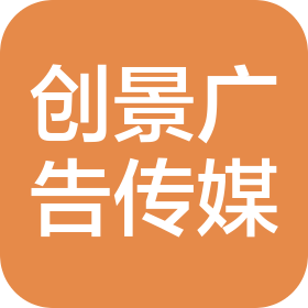 深圳市創(chuàng)景廣告?zhèn)髅接邢薰? class=