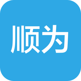 深圳市顺为会计师事务所(普通合伙)