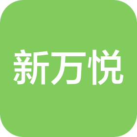 深圳市新万悦甄选超市有限公司