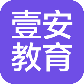 深圳市壹安教育有限公司