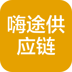 深圳市嗨途供应链管理有限公司