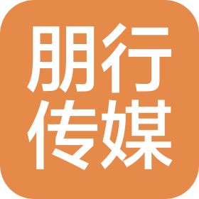 深圳市朋行文化传媒有限公司