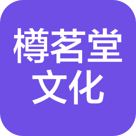 珠海樽茗堂文化傳播有限公司