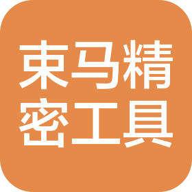 佛山市束馬精密工具制造有限公司