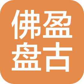 佛山市佛盈盘古信息科技有限公司