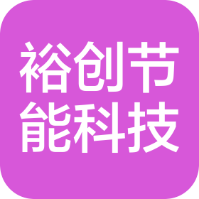 广东裕创节能科技有限公司