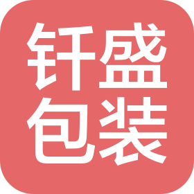 佛山市钎盛包装有限公司