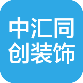 肇慶市端州區中匯同創裝飾工程有限公司