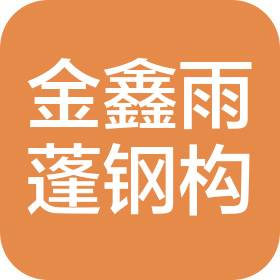 惠州市金鑫雨蓬鋼結(jié)構(gòu)有限公司