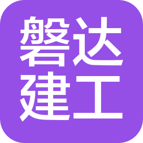 廣東磐達(dá)建設(shè)工程有限公司