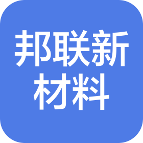 東莞市邦聯(lián)新材料科技有限公司