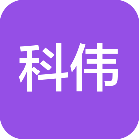 中山市科偉電子科技有限公司