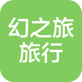 幻之旅(潮州)旅行社有限公司