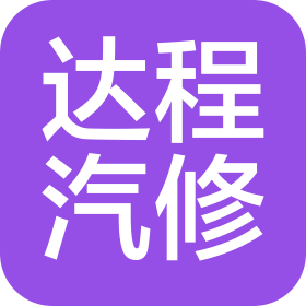 南寧市達程汽車維修有限公司