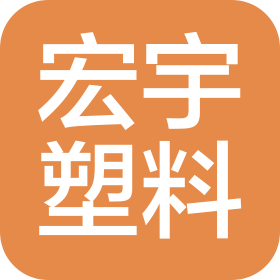 南寧市宏宇塑料制品廠