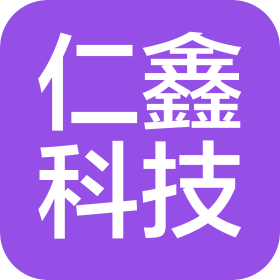 南寧仁鑫科技有限公司