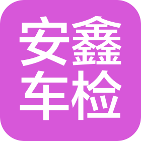 全州安鑫机动车检测有限公司