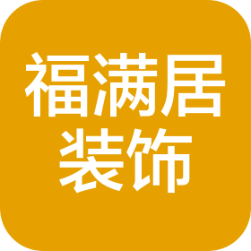 广西福满居装饰有限公司