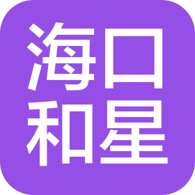 海口和星汽車銷售服務(wù)有限公司