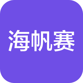 海南环海南岛国际大帆船赛有限公司