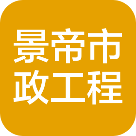 重庆景帝市政工程有限公司