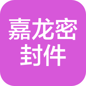 重慶市嘉龍密封件股份有限公司