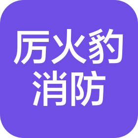 四川厉火豹消防工程有限公司