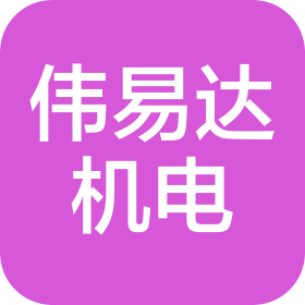成都偉易達(dá)機(jī)電設(shè)備有限公司