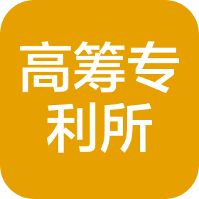 成都高筹专利代理事务所(普通合伙)