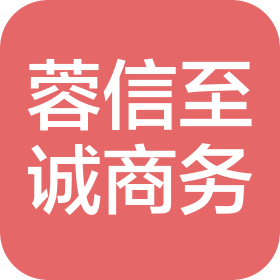 四川蓉信至诚商务服务有限公司