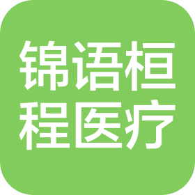 四川錦語(yǔ)桓程醫(yī)療科技有限公司
