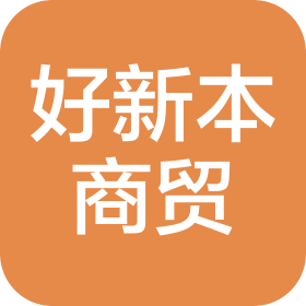 四川好新本商貿(mào)有限責(zé)任公司