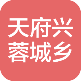 天府興蓉城鄉(xiāng)建設(shè)發(fā)展集團(tuán)有限公司
