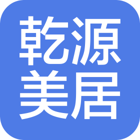 四川乾源美居裝飾工程有限公司