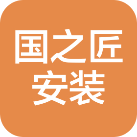 四川國之匠安裝工程有限公司