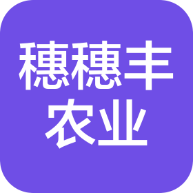 四川穗穗豐農(nóng)業(yè)科技有限公司