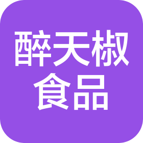 四川醉天椒食品有限责任公司