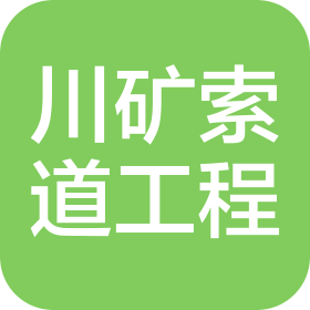 四川川礦索道工程有限責(zé)任公司
