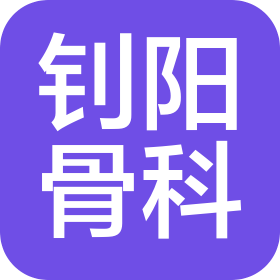 宜宾钊阳骨科医院有限责任公司