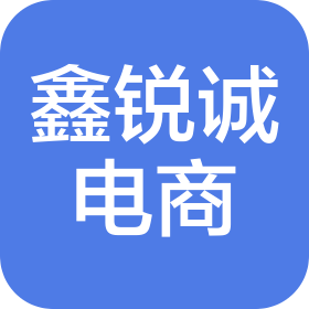 贵州鑫锐诚电子商务有限公司