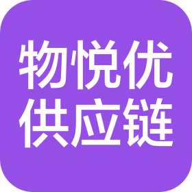 贵州物悦优供应链服务有限公司