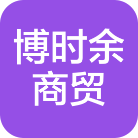 贵州省博时余商贸有限责任公司