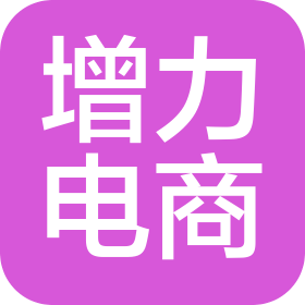 昆明增力電子商務(wù)有限公司
