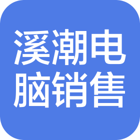 昆明溪潮電腦銷售有限公司