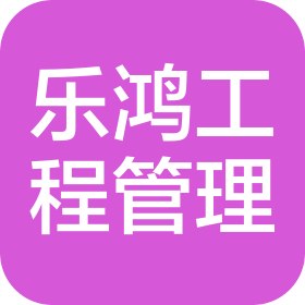 云南乐鸿工程项目管理有限公司
