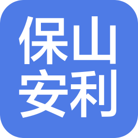 保山安利医院有限责任公司