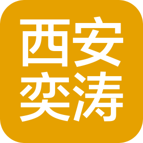 西安奕濤商貿(mào)有限公司