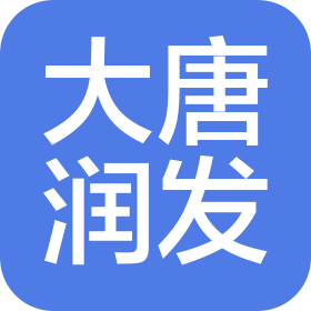 陜西大唐潤發(fā)商貿(mào)有限公司