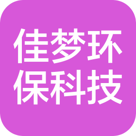 西安佳夢(mèng)環(huán)保科技有限公司