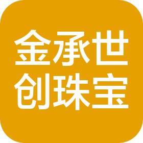 陜西金承世創(chuàng)珠寶有限公司